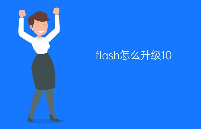 flash怎么升级10.0.0版本 flashpiay版本怎么升级？